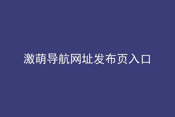 激萌导航网址发布页入口