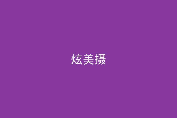 炫美摄