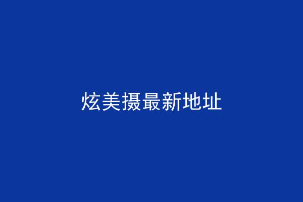 炫美摄最新地址