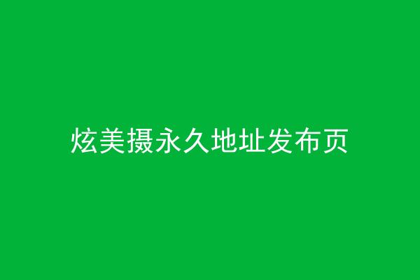炫美摄永久地址发布页