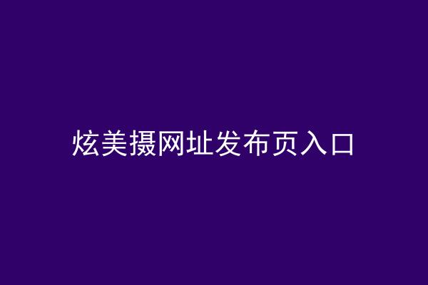 炫美摄网址发布页入口
