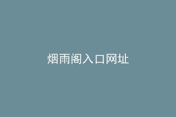 烟雨阁入口网址