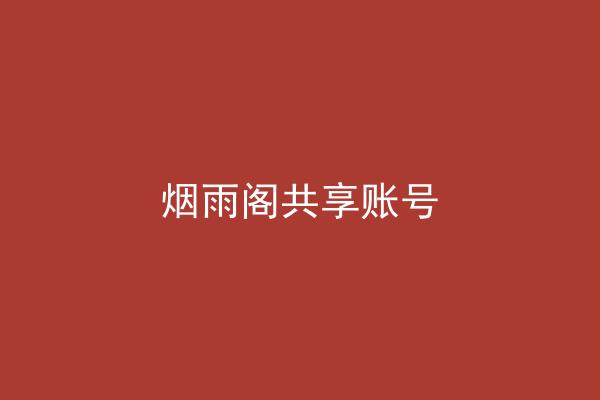 烟雨阁共享账号