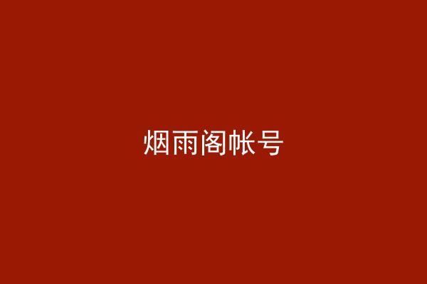 烟雨阁帐号