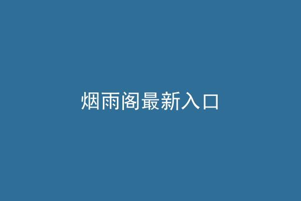 烟雨阁最新入口