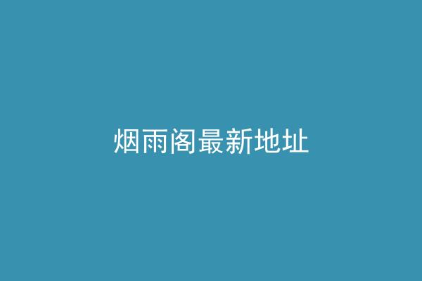 烟雨阁最新地址