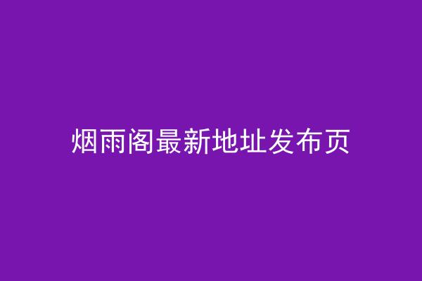 烟雨阁最新地址发布页