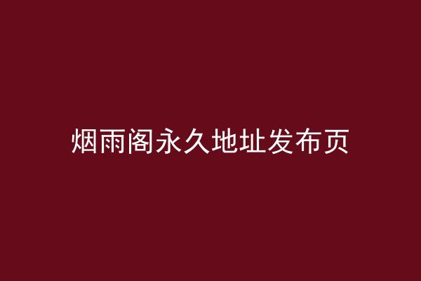 烟雨阁永久地址发布页