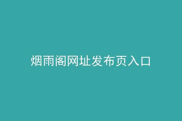 烟雨阁网址发布页入口