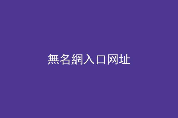 無名網入口网址