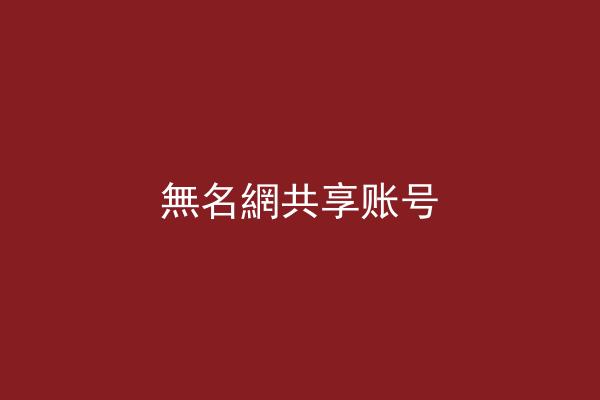 無名網共享账号
