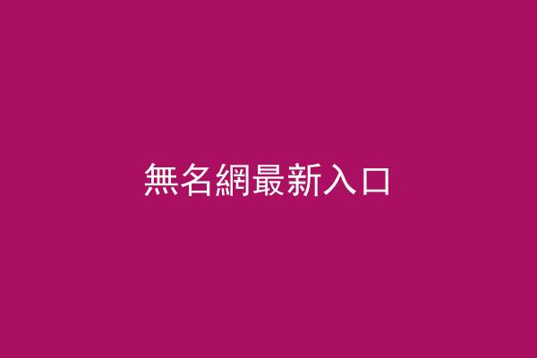 無名網最新入口