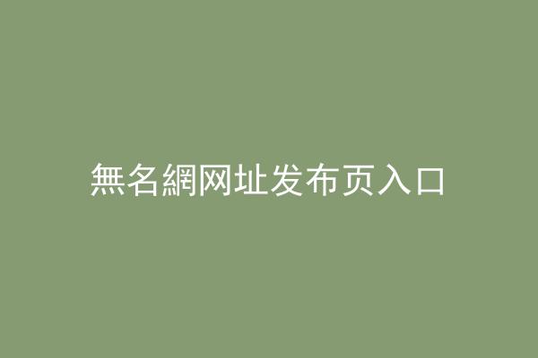 無名網网址发布页入口