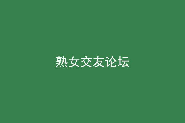 熟女交友论坛