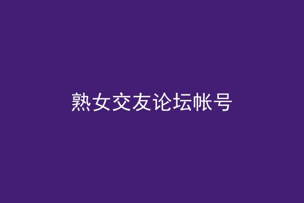 熟女交友论坛帐号