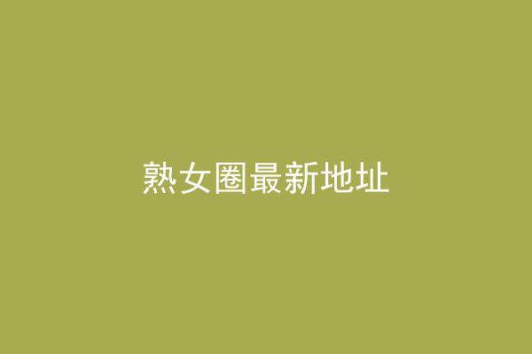 熟女圈最新地址