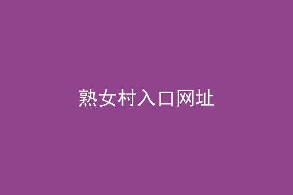 熟女村入口网址