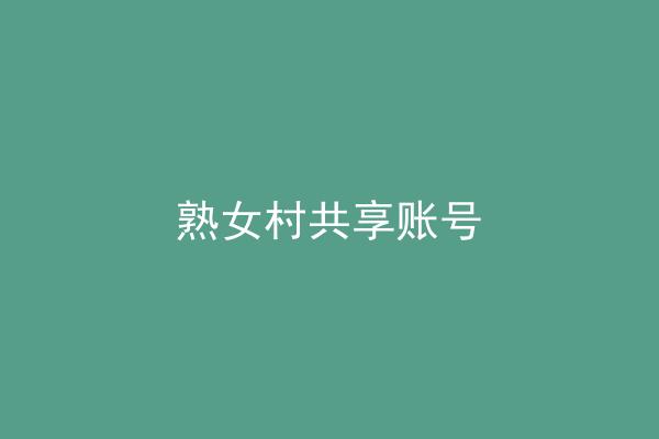熟女村共享账号