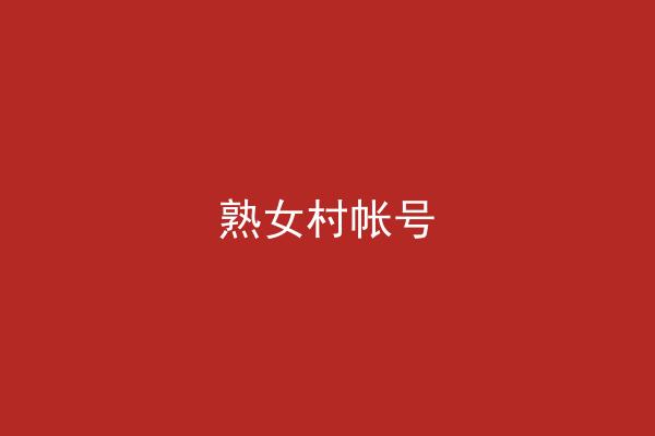 熟女村帐号