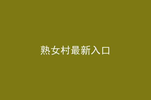 熟女村最新入口