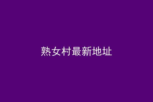 熟女村最新地址