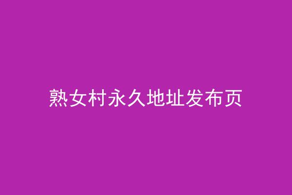 熟女村永久地址发布页