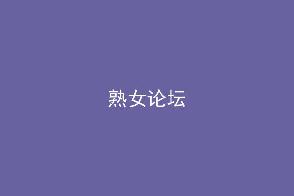 熟女论坛