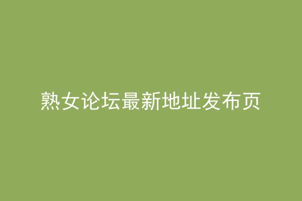 熟女论坛最新地址发布页