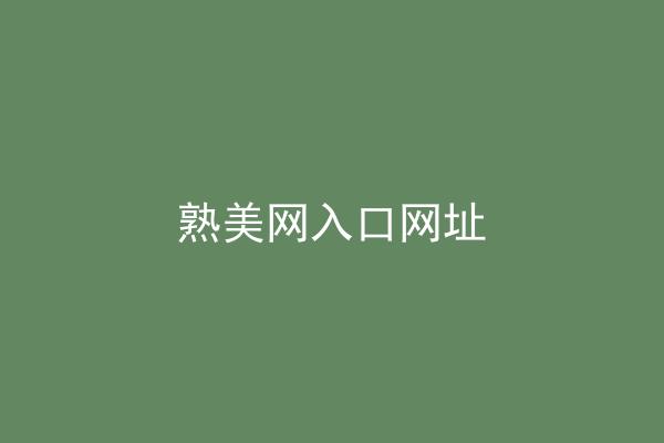 熟美网入口网址