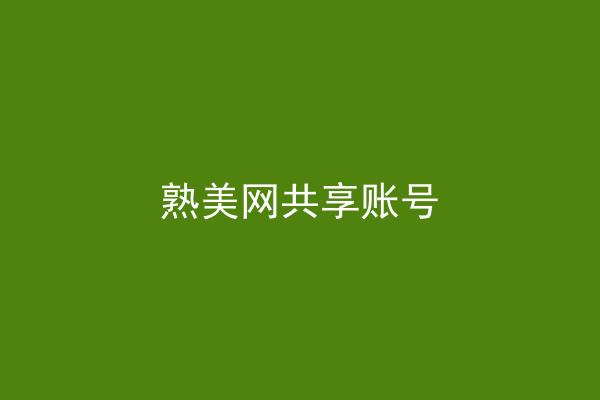 熟美网共享账号