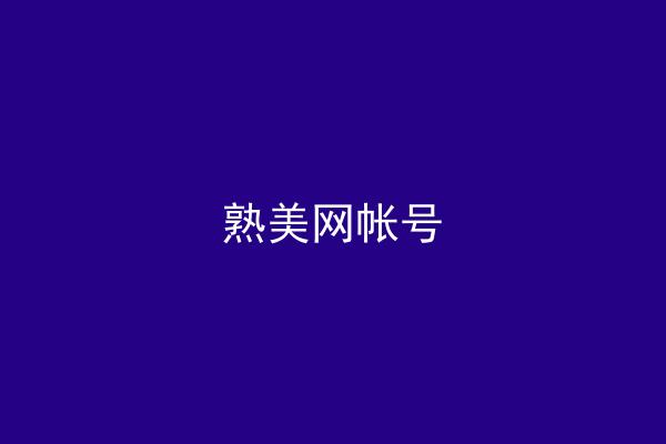 熟美网帐号