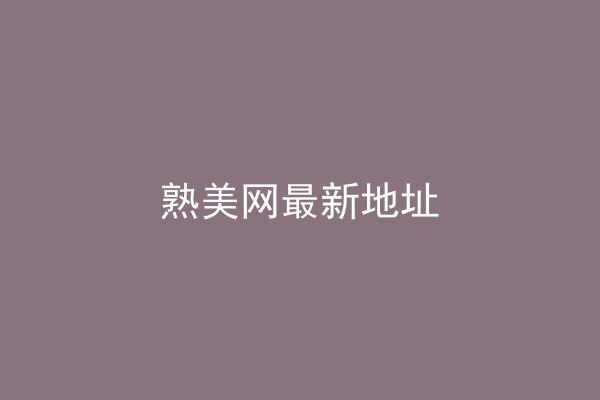 熟美网最新地址