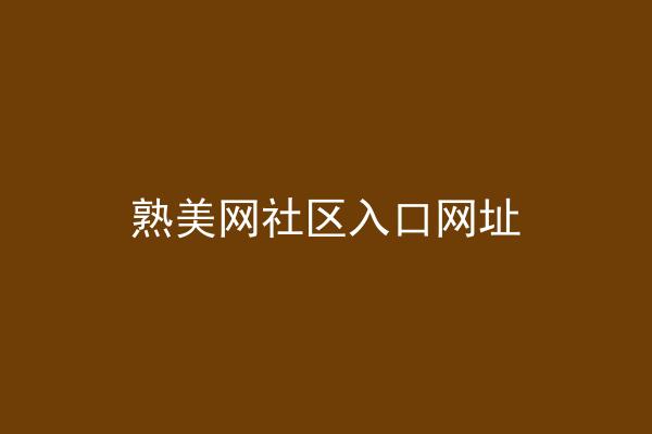 熟美网社区入口网址
