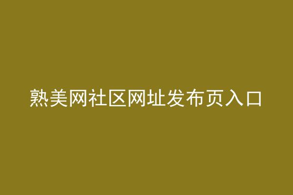 熟美网社区网址发布页入口