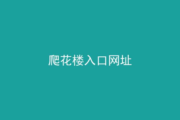 爬花楼入口网址