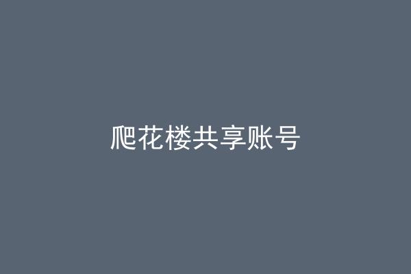 爬花楼共享账号
