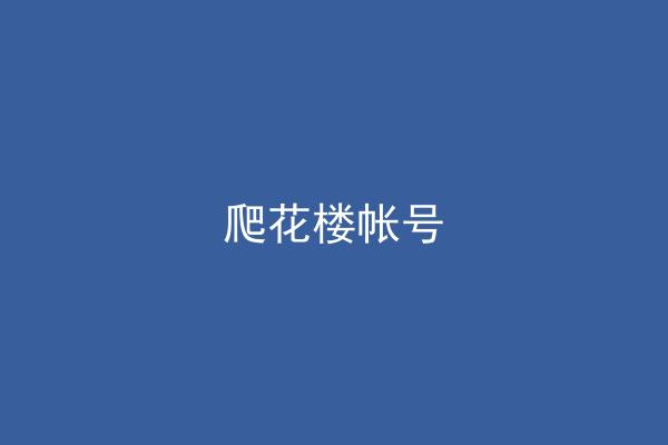 爬花楼帐号
