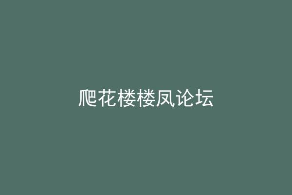 爬花楼楼凤论坛