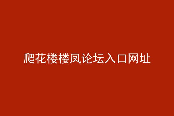 爬花楼楼凤论坛入口网址