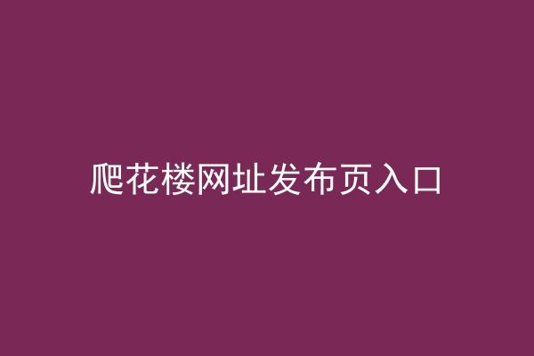 爬花楼网址发布页入口