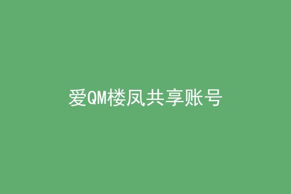 爱QM楼凤共享账号