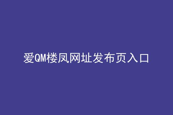 爱QM楼凤网址发布页入口