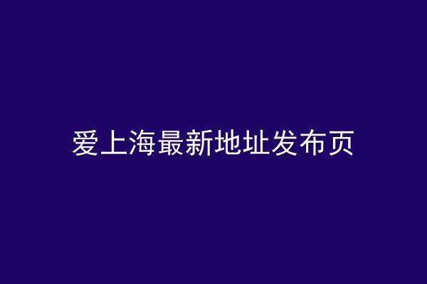 爱上海最新地址发布页