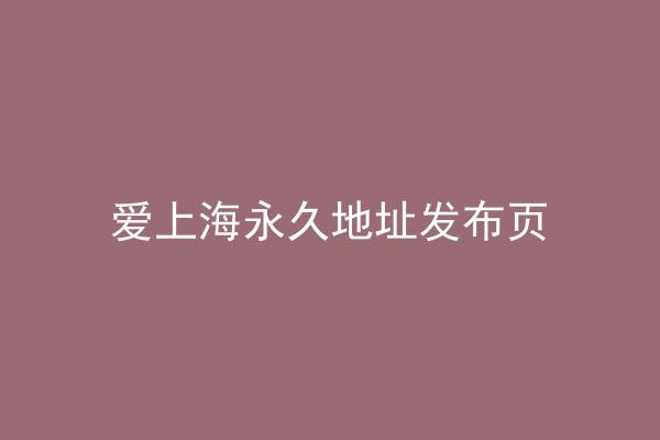 爱上海永久地址发布页