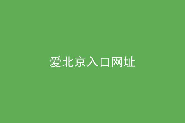 爱北京入口网址