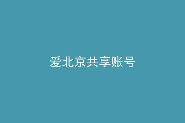 爱北京共享账号