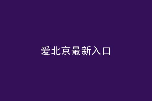 爱北京最新入口