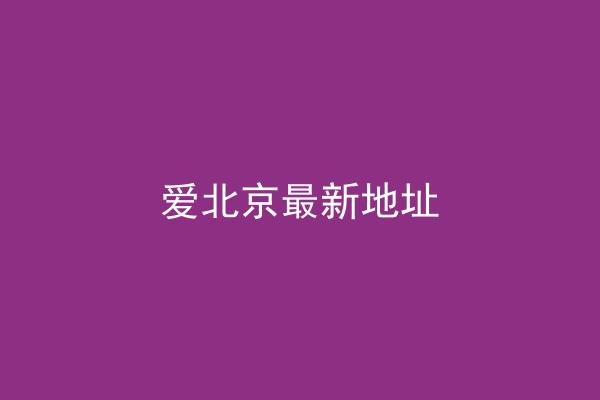 爱北京最新地址