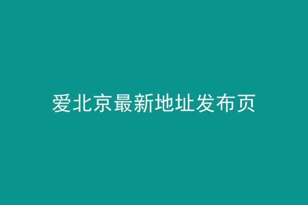 爱北京最新地址发布页