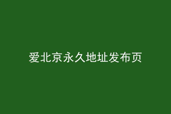 爱北京永久地址发布页